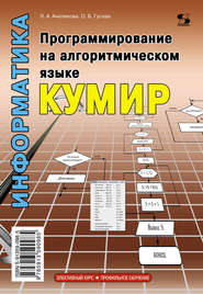 бесплатно читать книгу Информатика. Программирование на алгоритмическом языке КуМир автора Людмила Анеликова