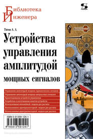 бесплатно читать книгу Устройства управления амплитудой мощных сигналов автора Александр Титов