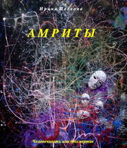 бесплатно читать книгу Амриты автора Ирина Щеглова