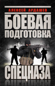 бесплатно читать книгу Боевая подготовка Спецназа автора Алексей Ардашев