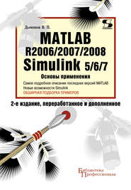 бесплатно читать книгу Matlab R2006/2007/2008. Simulink 5/6/7. Основы применения автора Владимир Дьяконов