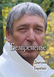 бесплатно читать книгу Безвременье автора Дмитрий Барабаш