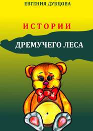 бесплатно читать книгу Истории Дремучего леса автора Евгения Дубцова
