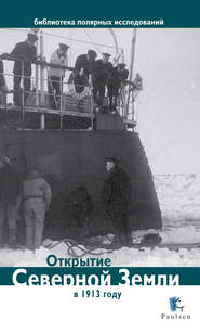 бесплатно читать книгу Открытие Северной Земли в 1913 году автора Дмитрий Глазков