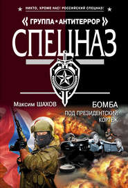 бесплатно читать книгу Бомба под президентский кортеж автора Максим Шахов
