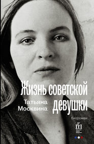 бесплатно читать книгу Жизнь советской девушки автора Татьяна Москвина