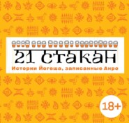 бесплатно читать книгу 21 стакан. Истории Йогеша, записанные Анро автора Андрей Рогач (Анро)