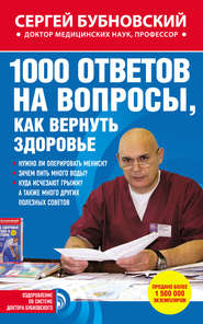 бесплатно читать книгу 1000 ответов на вопросы, как вернуть здоровье автора Сергей Бубновский