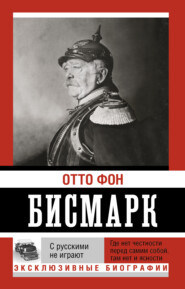 бесплатно читать книгу С русскими не играют автора Отто фон Бисмарк