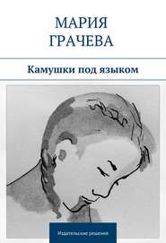 бесплатно читать книгу Камушки под языком автора Мария Грачева