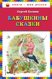 бесплатно читать книгу Бабушкины сказки автора Сергей Есенин