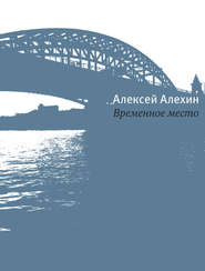 бесплатно читать книгу Временное место автора Алексей Алёхин
