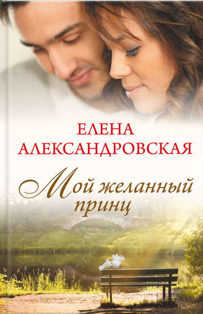 Мой желанный принц