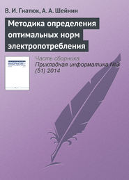 бесплатно читать книгу Методика определения оптимальных норм электропотребления автора А. Шейнин