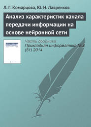 бесплатно читать книгу Анализ характеристик канала передачи информации на основе нейронной сети автора Юрий Лавренков