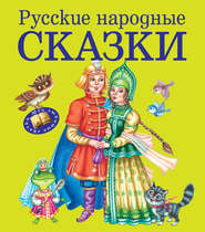 бесплатно читать книгу Русские народные сказки автора Марина Литвинова