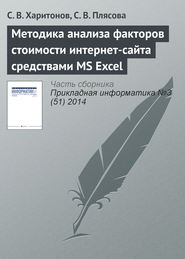 бесплатно читать книгу Методика анализа факторов стоимости интернет-сайта средствами MS Excel автора Сергей Харитонов