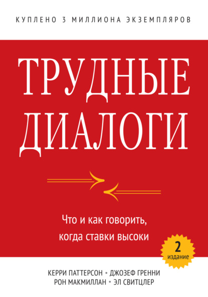 Трудные диалоги. Что и как говорить, когда ставки высоки