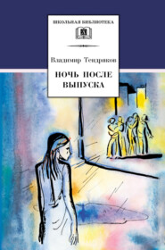 бесплатно читать книгу Ночь после выпуска (сборник) автора Владимир Тендряков