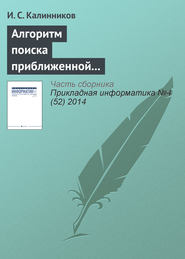 бесплатно читать книгу Алгоритм поиска приближенной композиционной модели Липшиц-ограниченной сюръективной функции автора И. Калинников