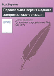 бесплатно читать книгу Параллельная версия жадного алгоритма кластеризации автора М. Баранов