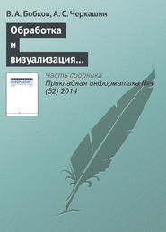 бесплатно читать книгу Обработка и визуализация пространственных данных на гибридном вычислительном кластере автора А. Черкашин