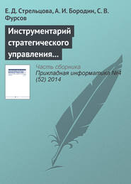 бесплатно читать книгу Инструментарий стратегического управления промышленным предприятием автора С. Фурсов