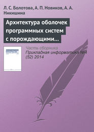 бесплатно читать книгу Архитектура оболочек программных систем с порождающими механизмами. Часть 2 автора Анна Никишина