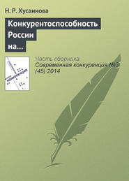 бесплатно читать книгу Конкурентоспособность России на мировом рынке по продаже шкурок норки автора Н. Хусаинова
