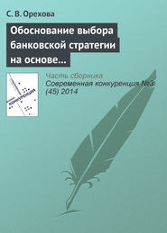 бесплатно читать книгу Обоснование выбора банковской стратегии на основе оценки динамических способностей фирмы автора С. Орехова