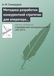 бесплатно читать книгу Методика разработки конкурентной стратегии для оператора связи автора А. Самодуров