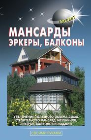бесплатно читать книгу Мансарды, эркеры, балконы автора В. Левадный