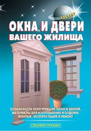 бесплатно читать книгу Окна и двери вашего жилища автора В. Левадный