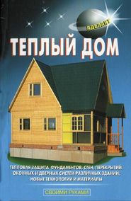 бесплатно читать книгу Теплый дом автора В. Левадный