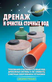 бесплатно читать книгу Дренаж и очистка сточных вод автора В. Левадный
