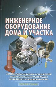 бесплатно читать книгу Инженерное оборудование дома и участка автора В. Самойлов
