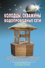 бесплатно читать книгу Колодцы, скважины, водопроводные сети автора В. Левадный