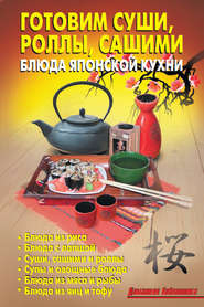 бесплатно читать книгу Готовим суши, роллы, сашими. Блюда японской кухни автора  Коллектив авторов
