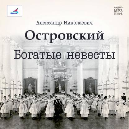 бесплатно читать книгу Богатые невесты (комедия) автора Александр Островский