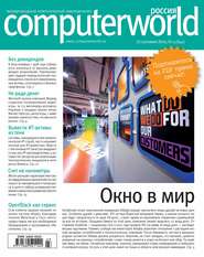 бесплатно читать книгу Журнал Computerworld Россия №23/2014 автора  Открытые системы