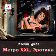 бесплатно читать книгу Горизонтальный лифт – самое сексуальное метро автора Савелий Гуреев