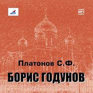 бесплатно читать книгу Борис Годунов автора Сергей Платонов