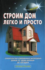 бесплатно читать книгу Строим дом легко и просто автора А. Перич