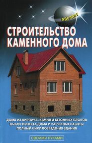 бесплатно читать книгу Строительство каменного дома автора В. Самойлов