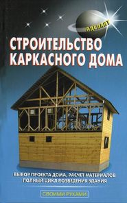 бесплатно читать книгу Строительство каркасного дома автора В. Левадный