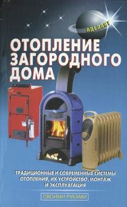 бесплатно читать книгу Отопление загородного дома автора Л. Лещинская
