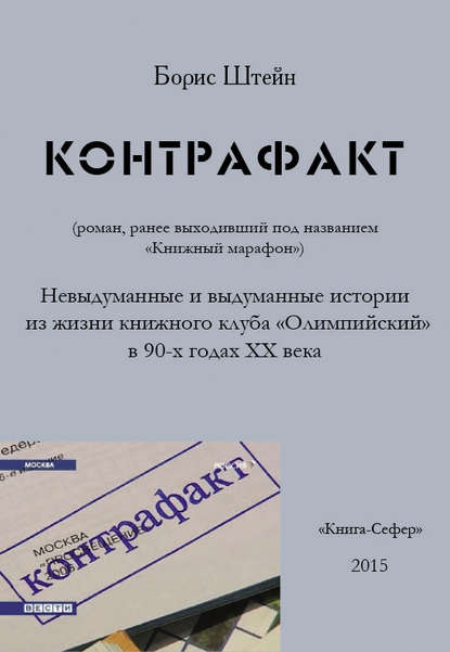 бесплатно читать книгу Контрафакт автора Борис Штейн