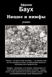 бесплатно читать книгу Ницше и нимфы автора Эфраим Баух