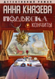 бесплатно читать книгу Подвеска Кончиты автора Анна Князева