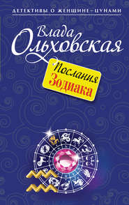 бесплатно читать книгу Послания Зодиака автора Влада Ольховская